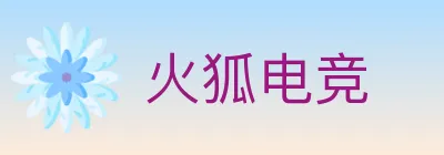 火狐电竞 logo